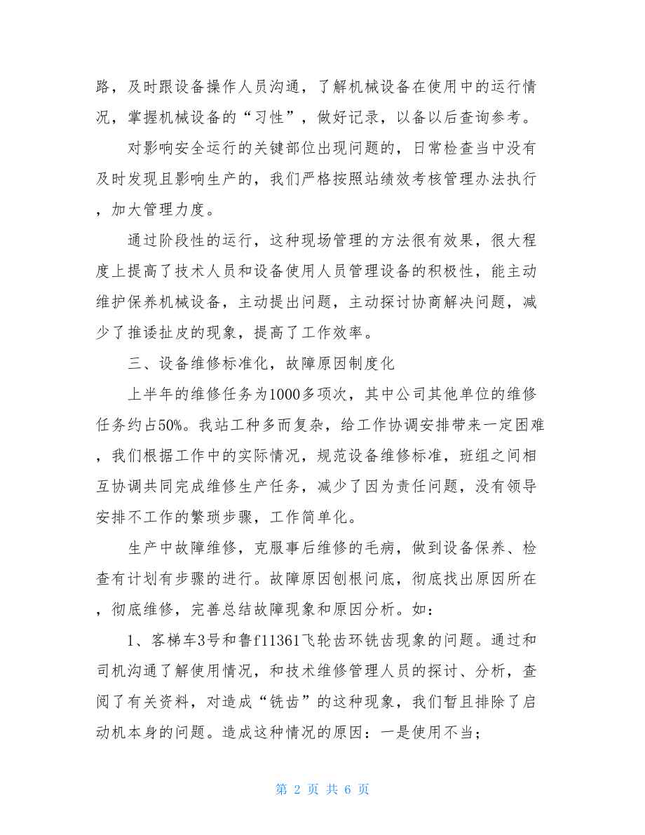 上半年技术设备管理总结-设备管理方面总结.doc_第2页