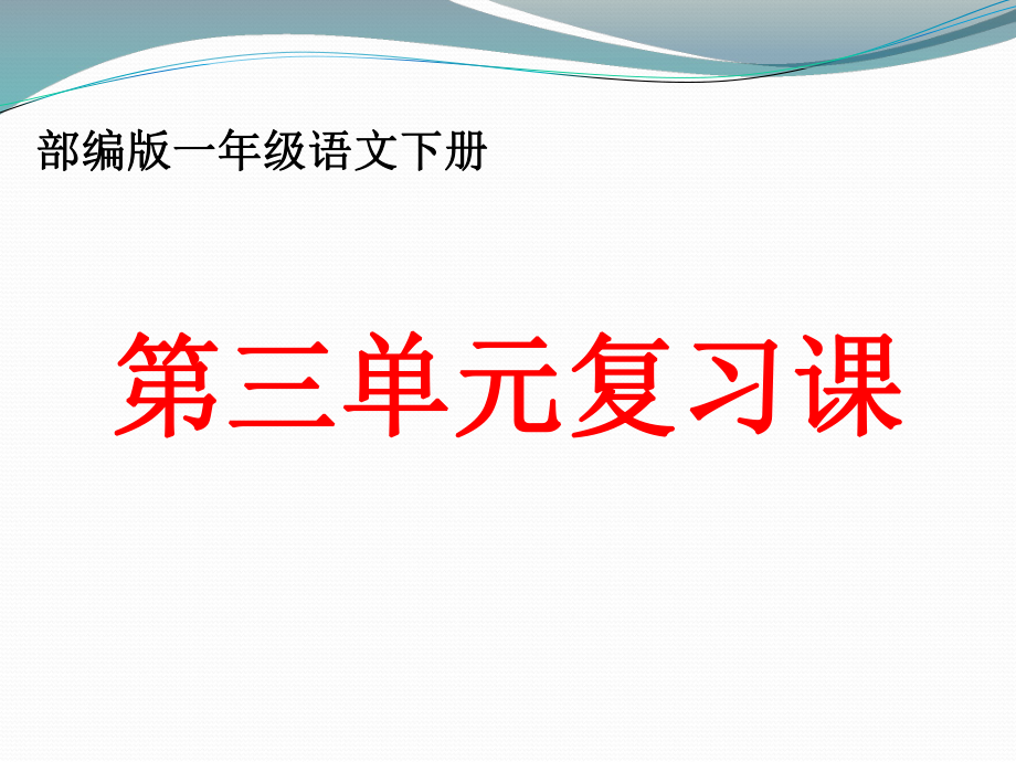 2017年部编版一年级语文下册第三单元复习课件ppt.ppt_第1页