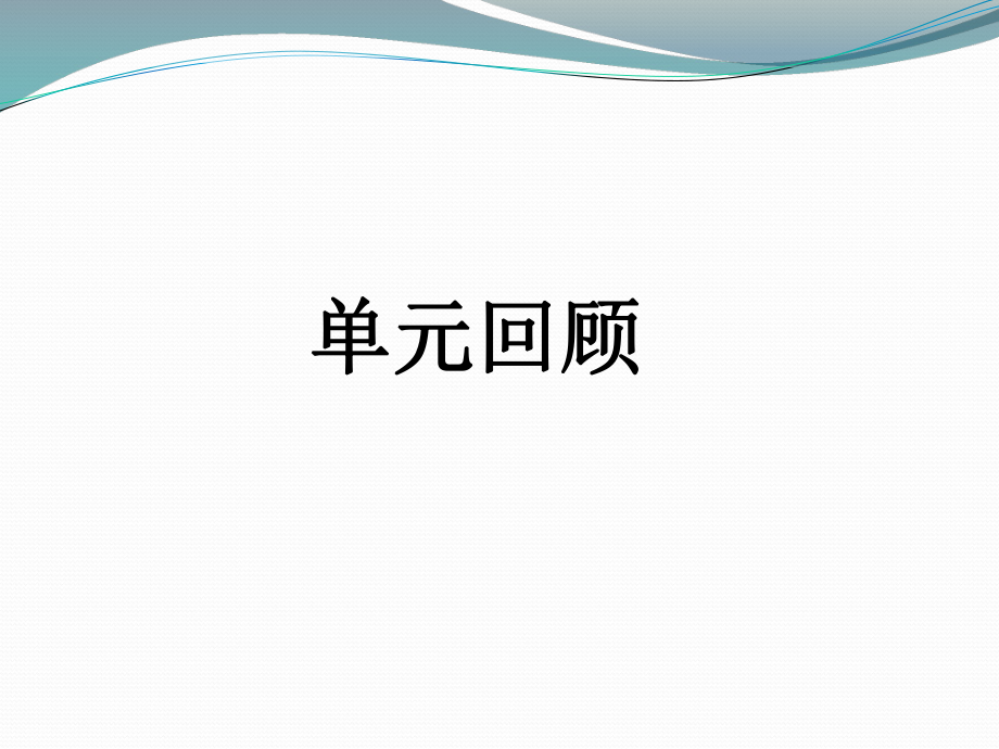 2017年部编版一年级语文下册第三单元复习课件ppt.ppt_第2页