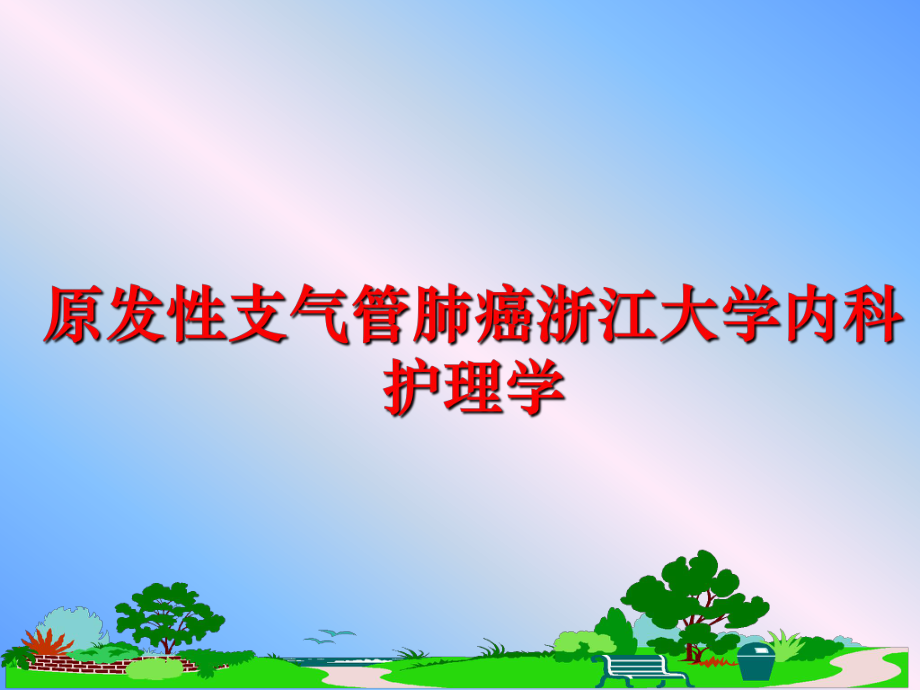 最新原发性支气管肺癌浙江大学内科护理学精品课件.ppt_第1页