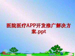 最新医院医疗APP开发推广解决方案.pptPPT课件.ppt