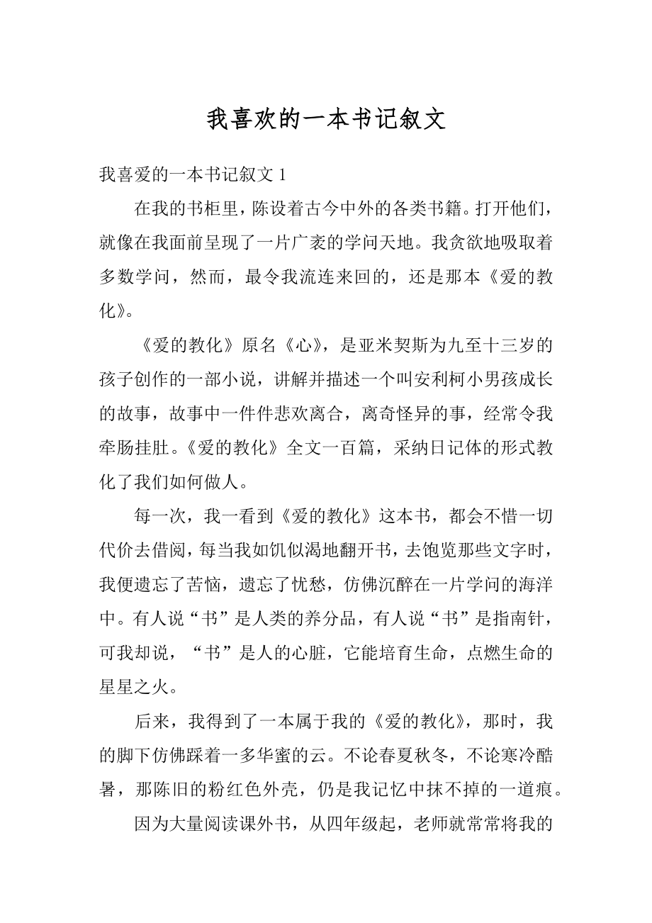 我喜欢的一本书记叙文精编.docx_第1页