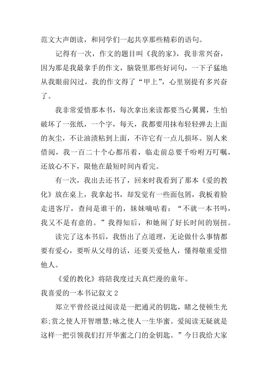 我喜欢的一本书记叙文精编.docx_第2页