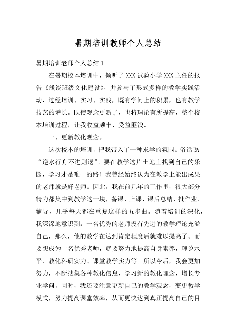 暑期培训教师个人总结精编.docx_第1页