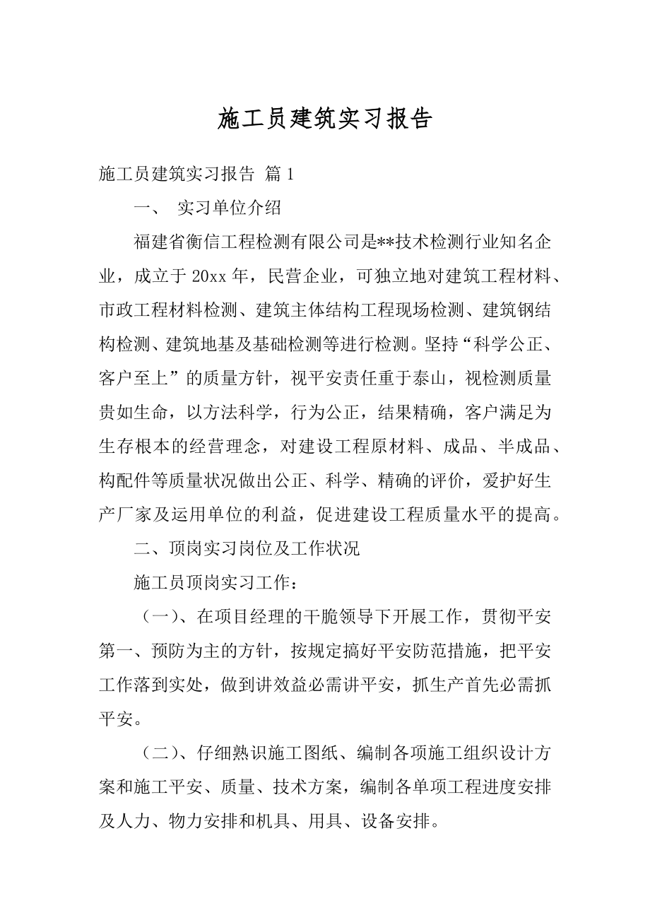 施工员建筑实习报告范本.docx_第1页