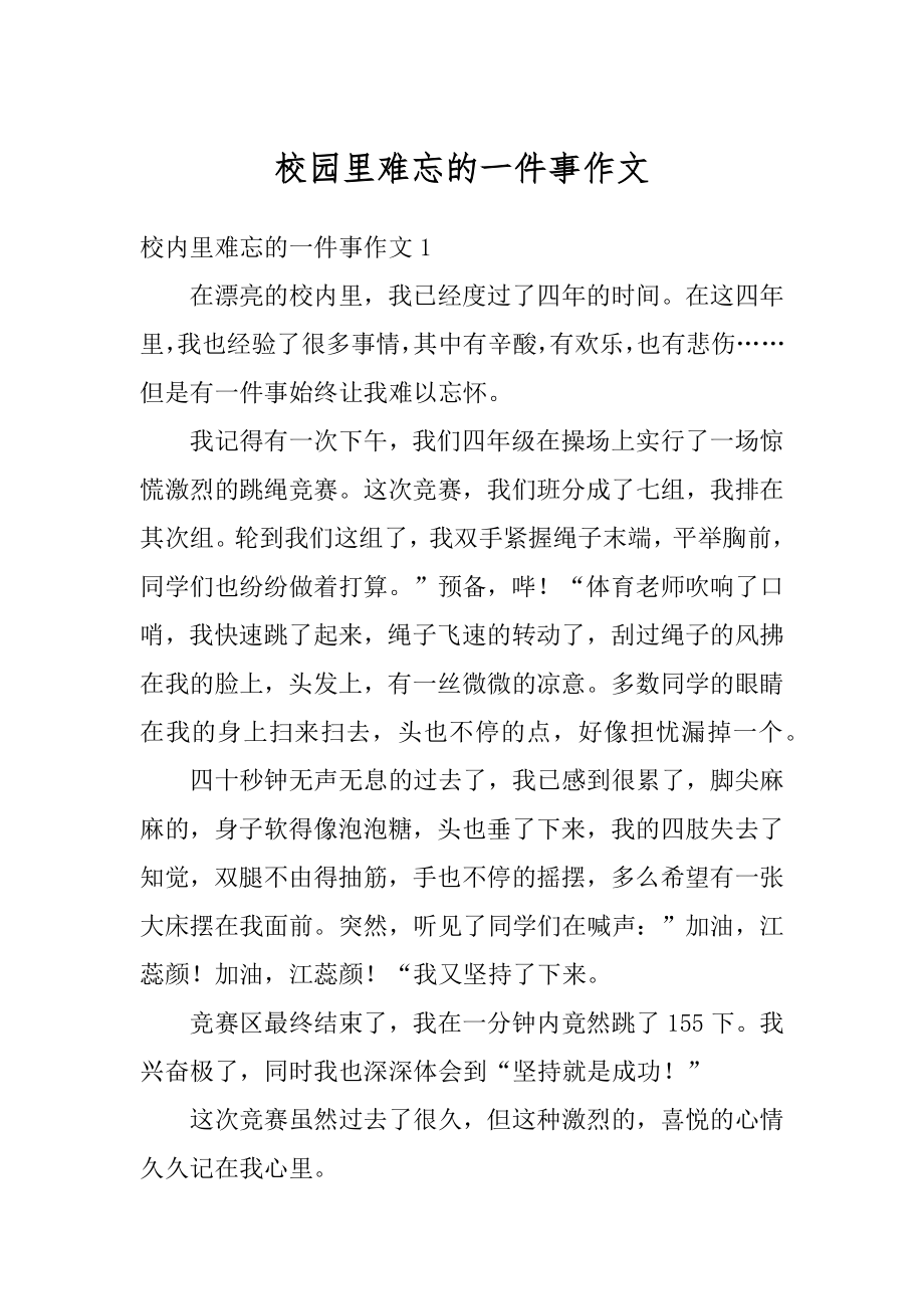 校园里难忘的一件事作文精编.docx_第1页