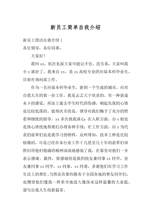 新员工简单自我介绍精选.docx