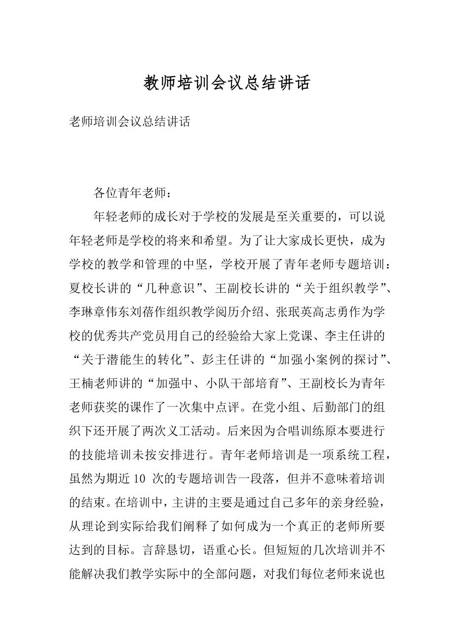 教师培训会议总结讲话精编.docx_第1页