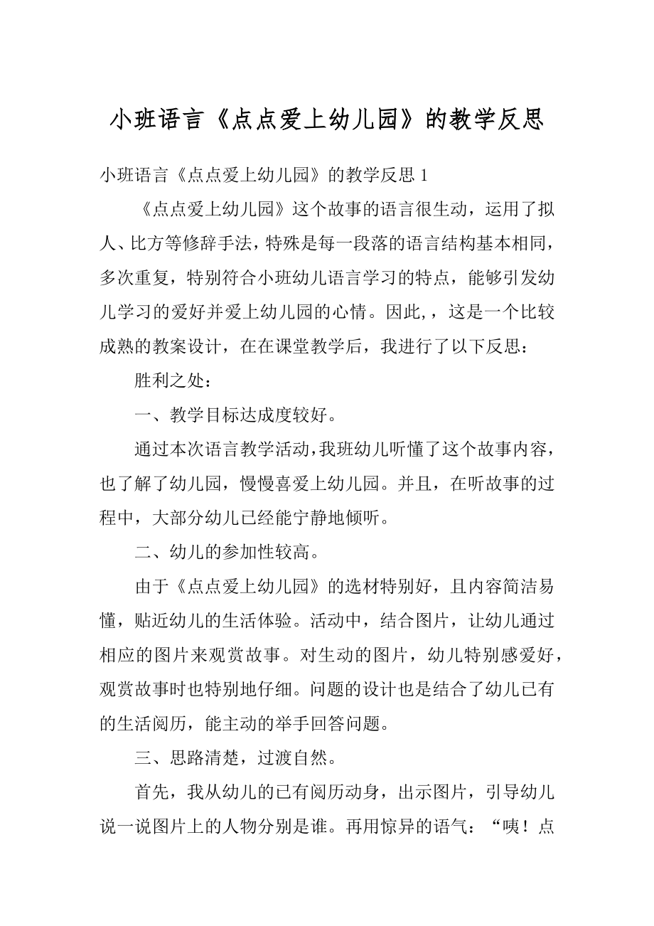 小班语言《点点爱上幼儿园》的教学反思汇总.docx_第1页