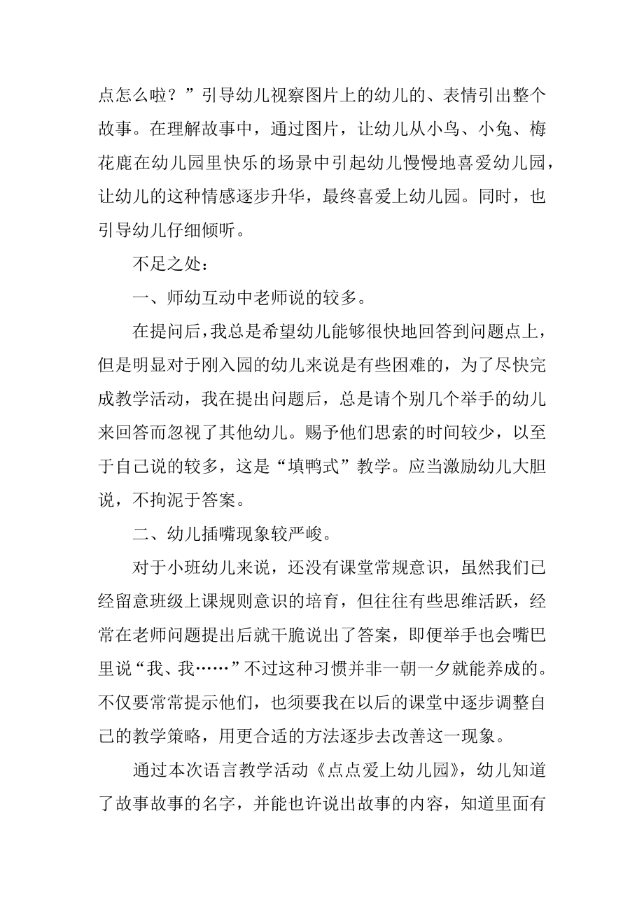 小班语言《点点爱上幼儿园》的教学反思汇总.docx_第2页