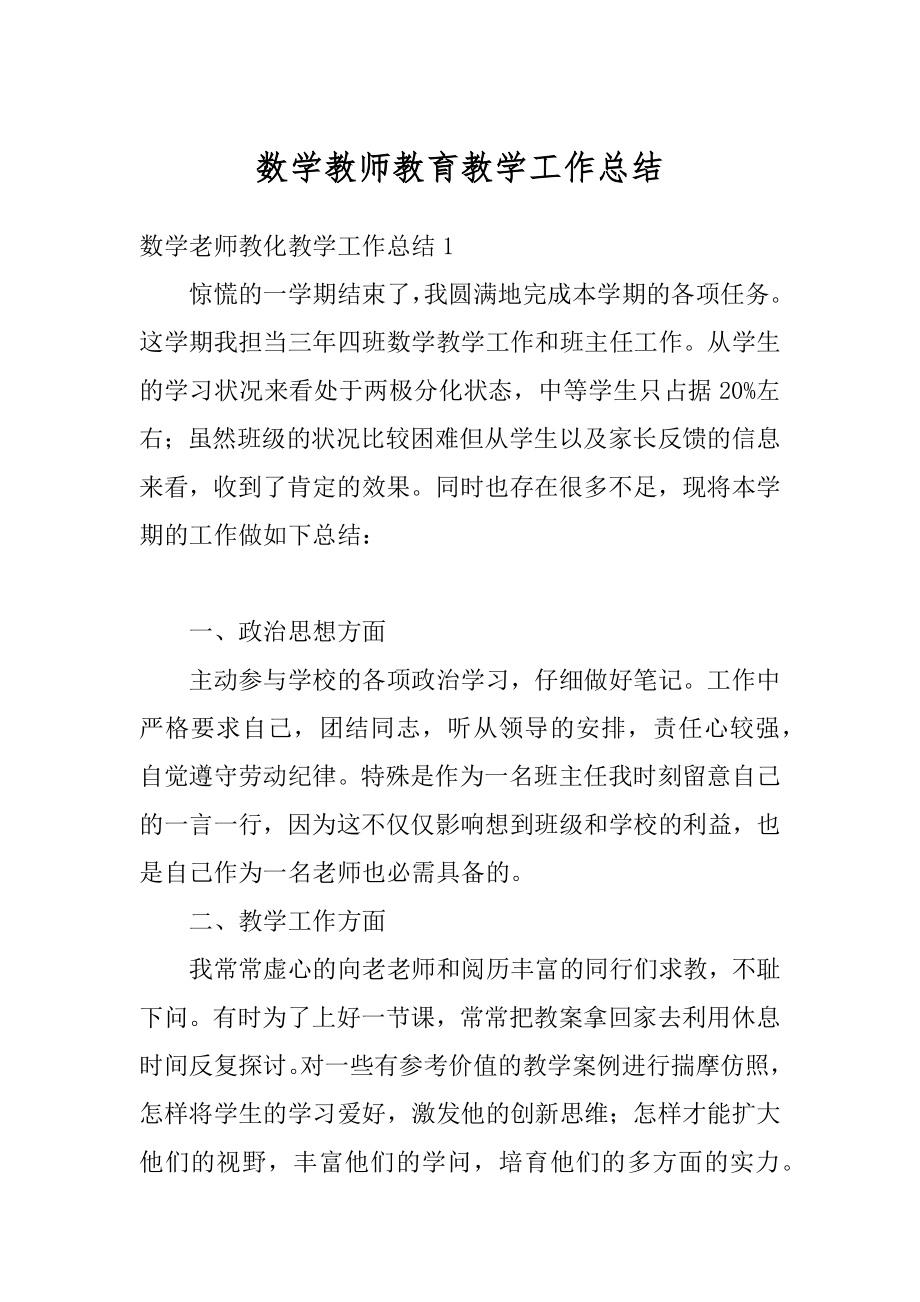 数学教师教育教学工作总结范例.docx_第1页