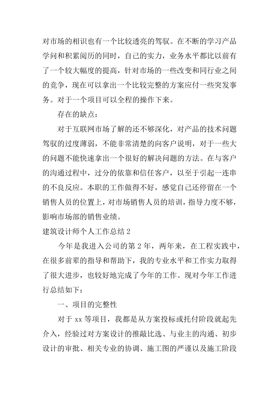 建筑设计师个人工作总结范本.docx_第2页