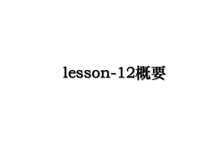 lesson-12概要.ppt_第1页