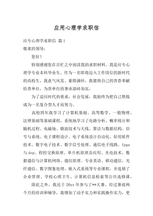 应用心理学求职信最新.docx