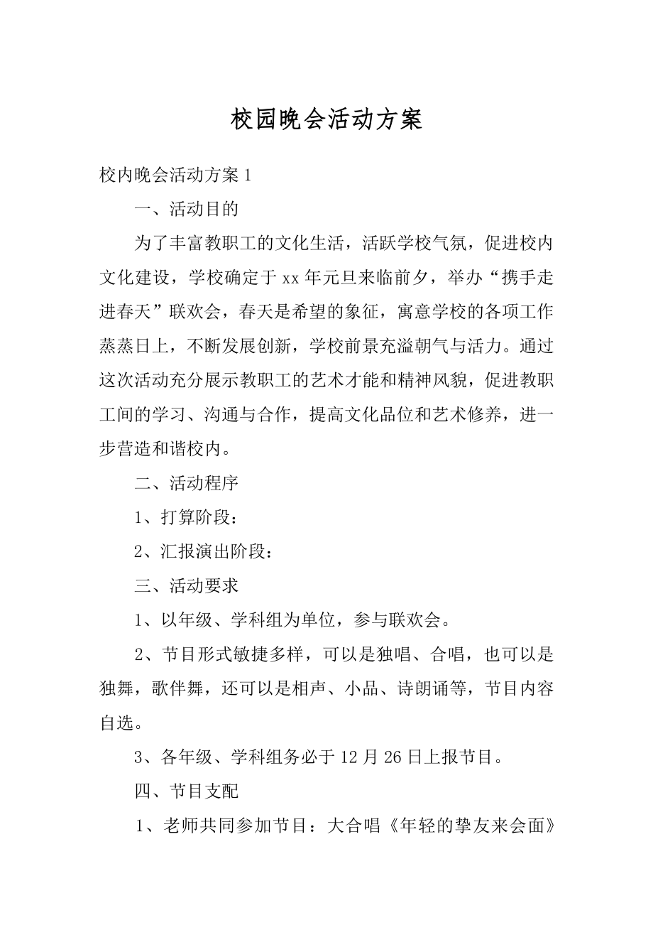 校园晚会活动方案范文.docx_第1页