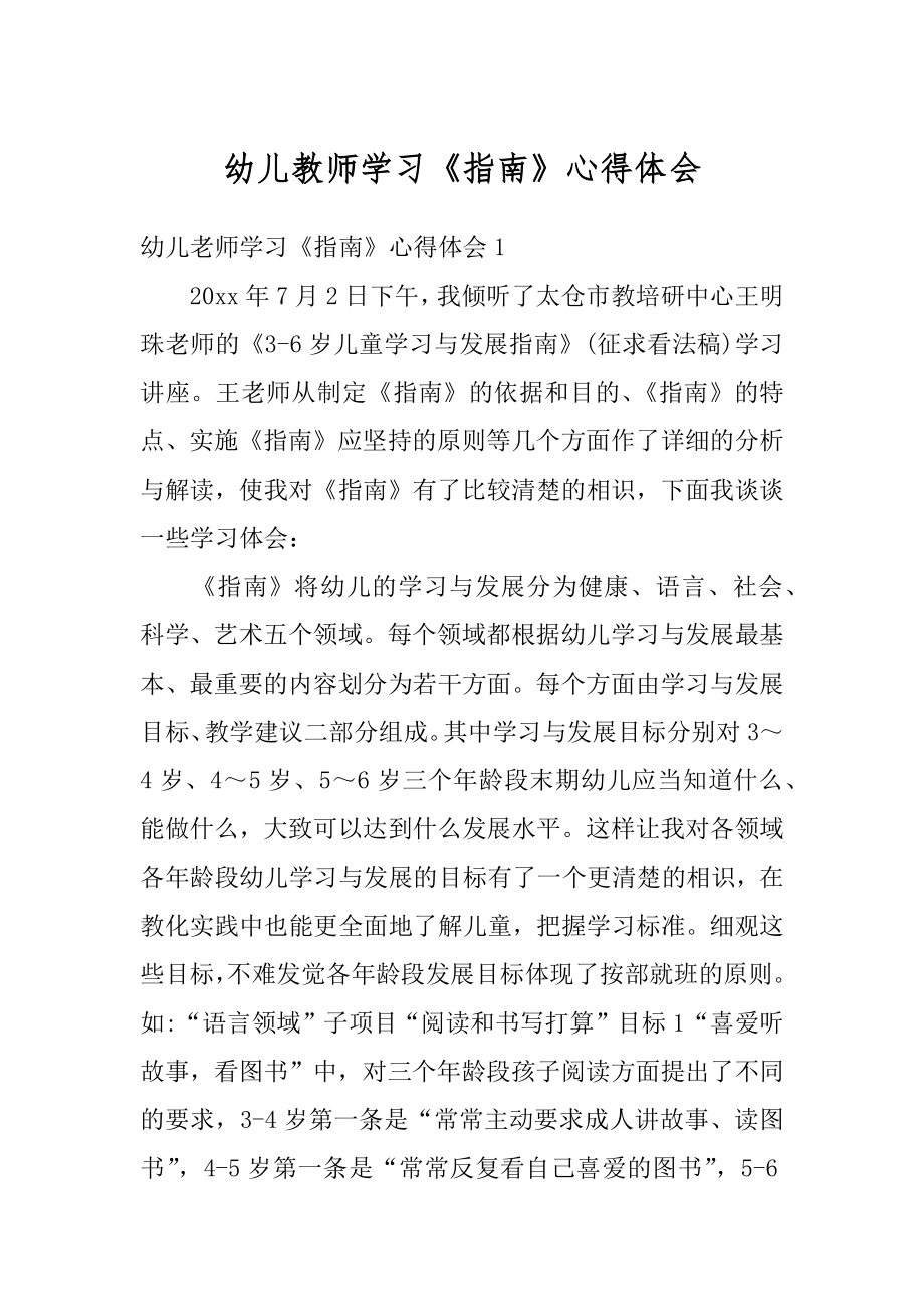 幼儿教师学习《指南》心得体会精选.docx_第1页