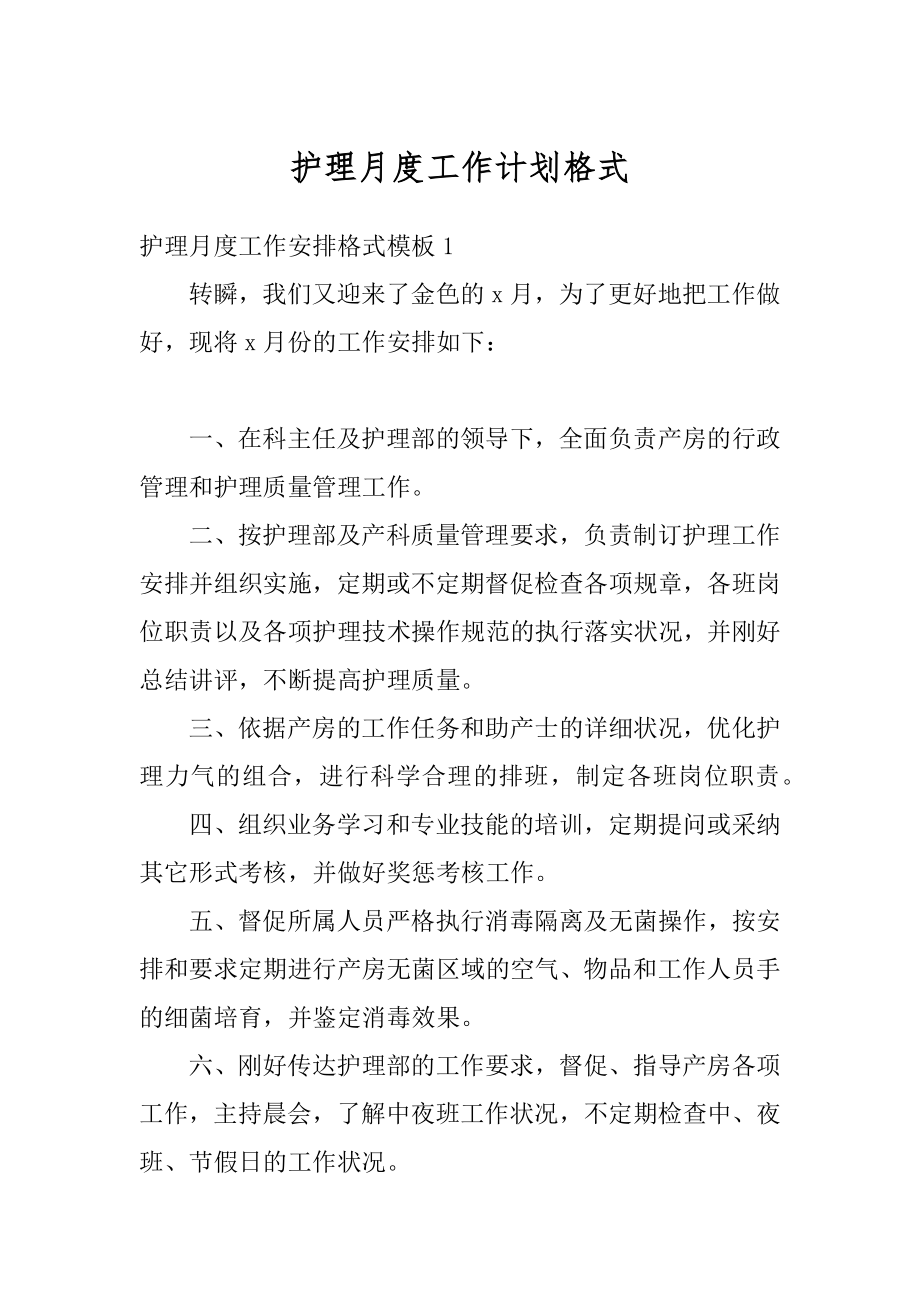 护理月度工作计划格式汇总.docx_第1页