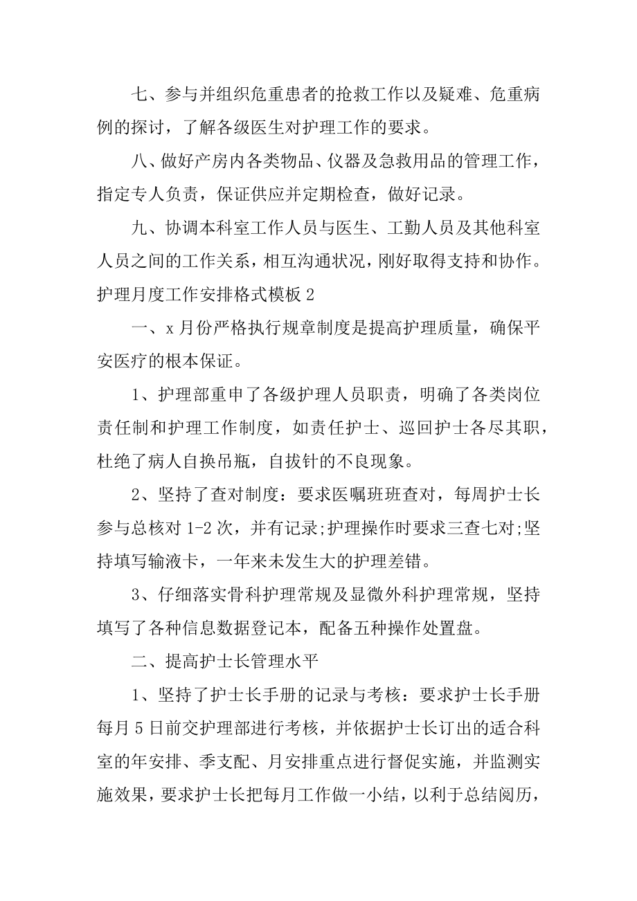 护理月度工作计划格式汇总.docx_第2页