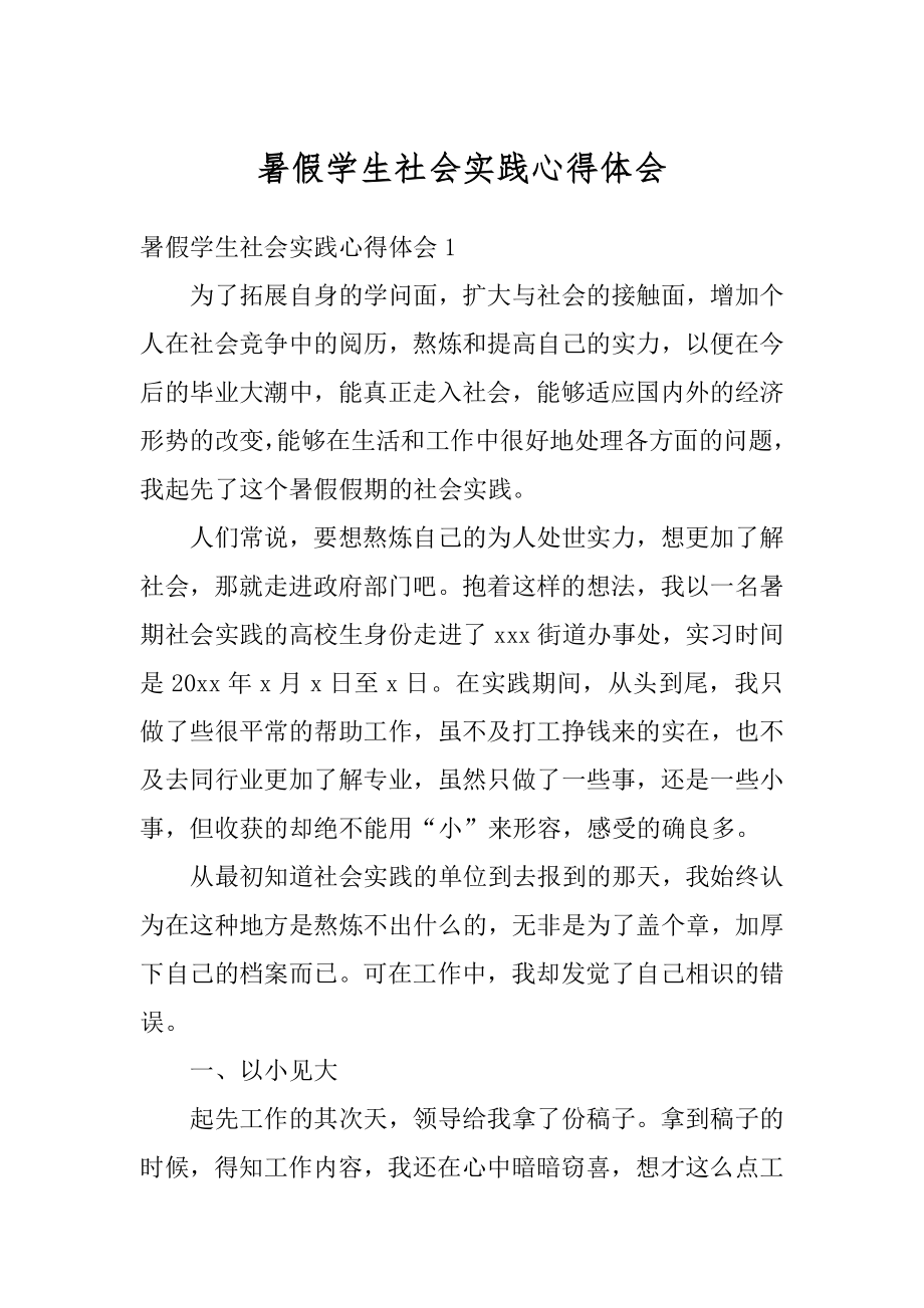 暑假学生社会实践心得体会精品.docx_第1页