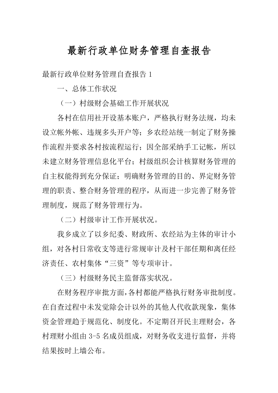 最新行政单位财务管理自查报告精品.docx_第1页