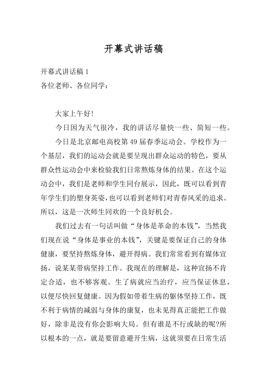 开幕式讲话稿例文.docx_第1页