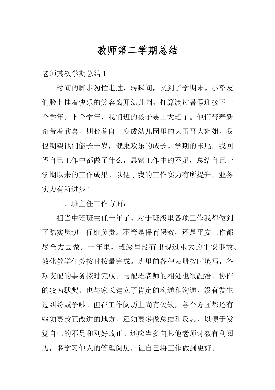 教师第二学期总结汇编.docx_第1页