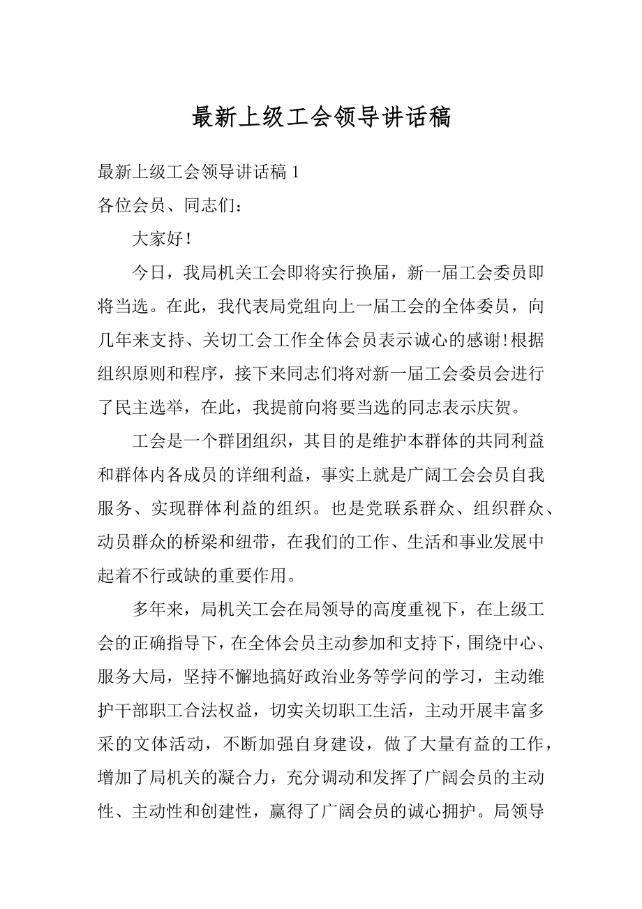 最新上级工会领导讲话稿例文.docx_第1页