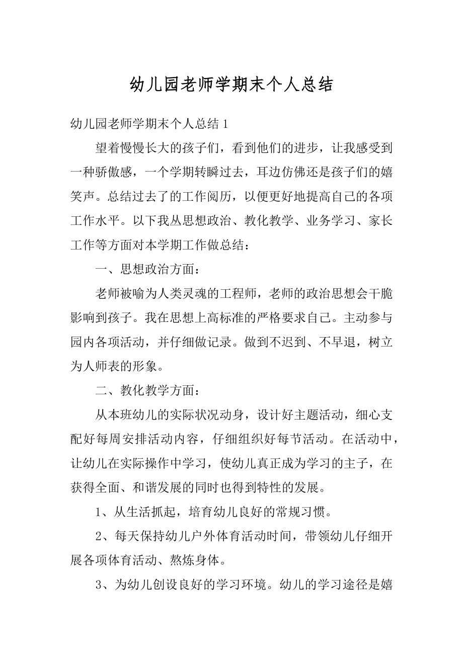 幼儿园老师学期末个人总结精选.docx_第1页