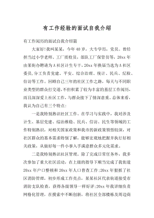 有工作经验的面试自我介绍精选.docx