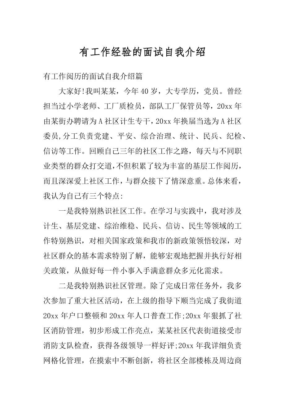 有工作经验的面试自我介绍精选.docx_第1页