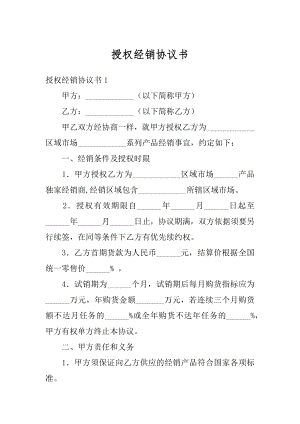 授权经销协议书最新.docx