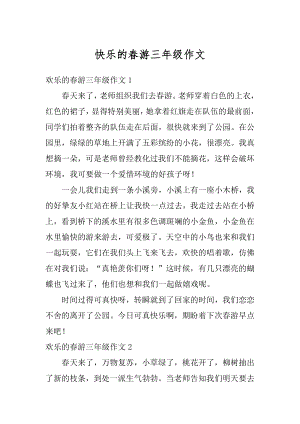 快乐的春游三年级作文例文.docx