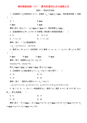 (浙江专版)2018年高中数学 课时跟踪检测(六)数列的通项公式与递推公式 新人教A版必修5.pdf