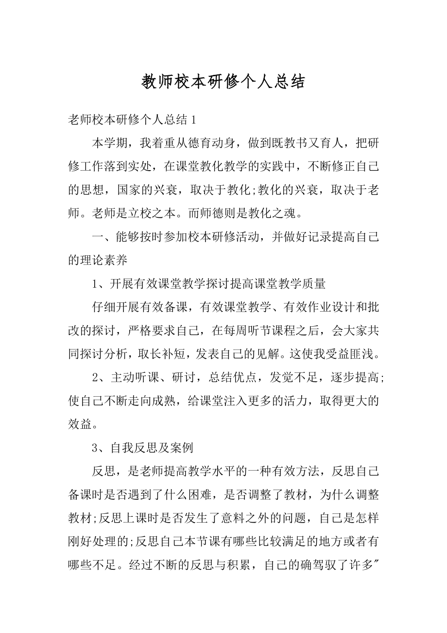 教师校本研修个人总结精品.docx_第1页