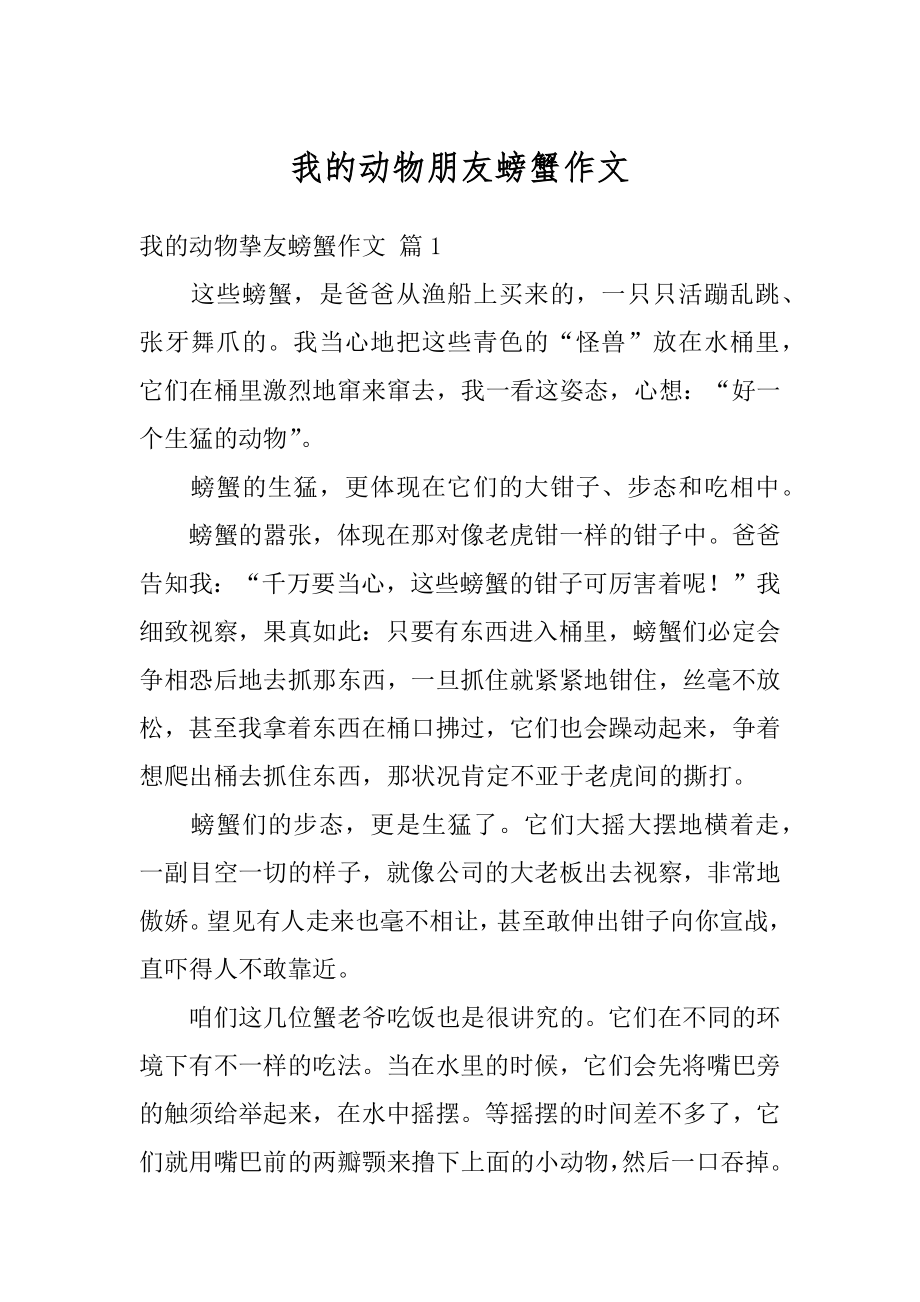 我的动物朋友螃蟹作文汇总.docx_第1页