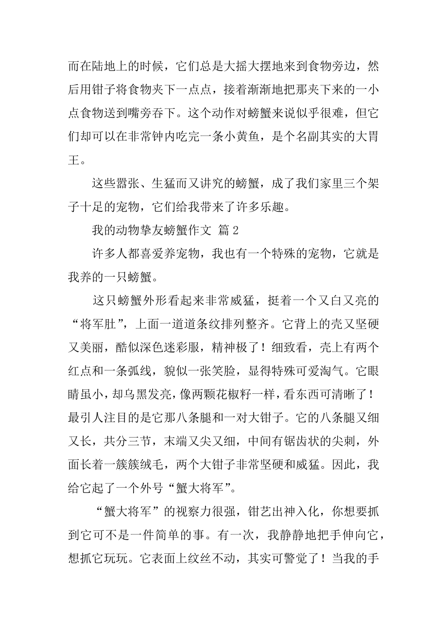 我的动物朋友螃蟹作文汇总.docx_第2页