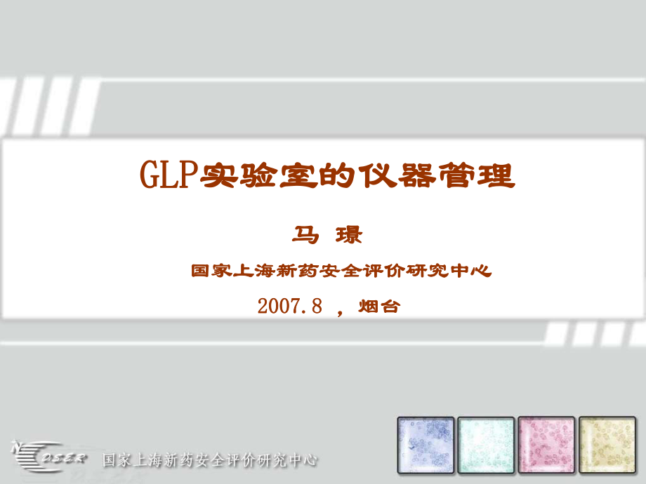 GLP实验室的仪器管理ppt课件.ppt_第1页