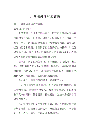 月考颁奖活动发言稿汇总.docx