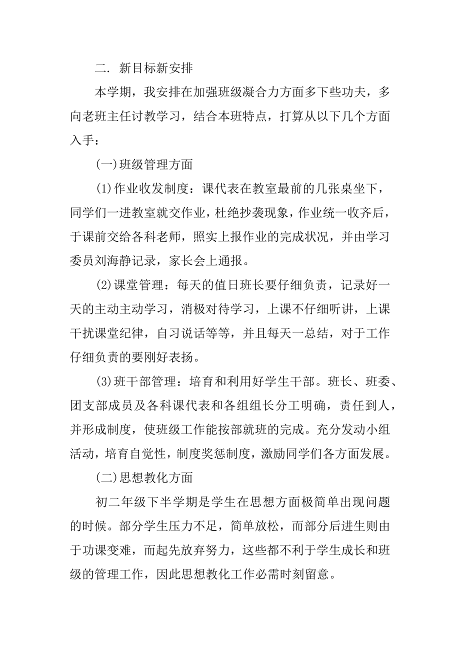 最新初二班主任工作计划优质.docx_第2页