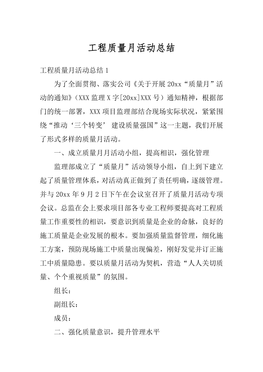 工程质量月活动总结汇总.docx_第1页