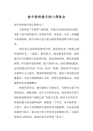 放牛班的春天的心得体会精编.docx