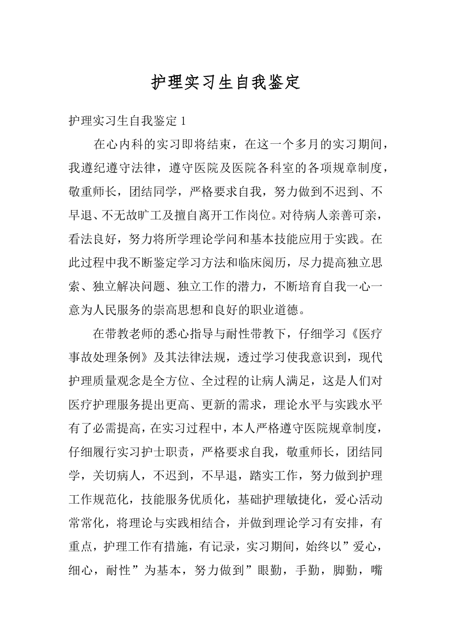 护理实习生自我鉴定优质.docx_第1页