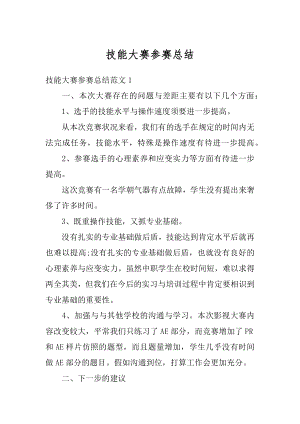 技能大赛参赛总结优质.docx