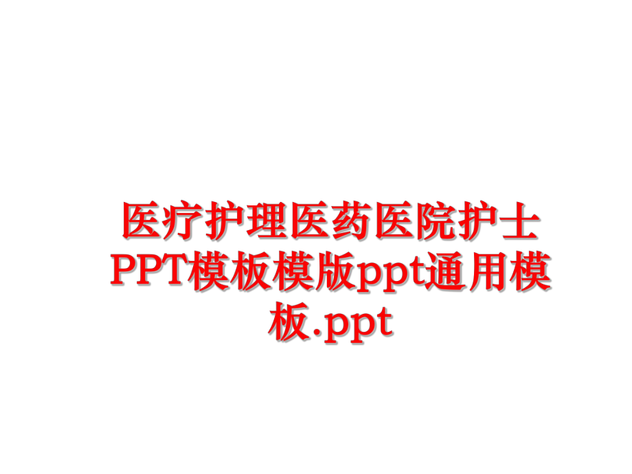 最新医疗护理医药医院护士PPT模板模版ppt通用模板.ppt幻灯片.ppt_第1页