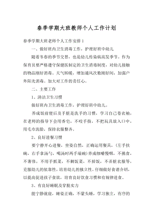 春季学期大班教师个人工作计划范本.docx