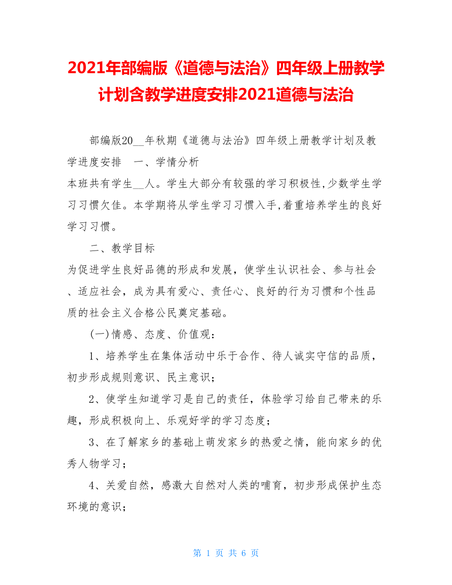 2021年部编版《道德与法治》四年级上册教学计划含教学进度安排2021道德与法治.doc_第1页