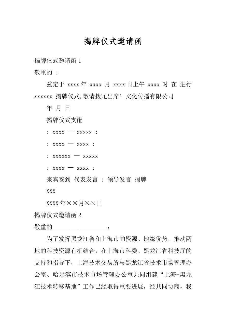 揭牌仪式邀请函范文.docx_第1页