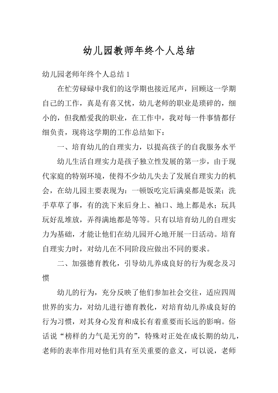 幼儿园教师年终个人总结最新.docx_第1页