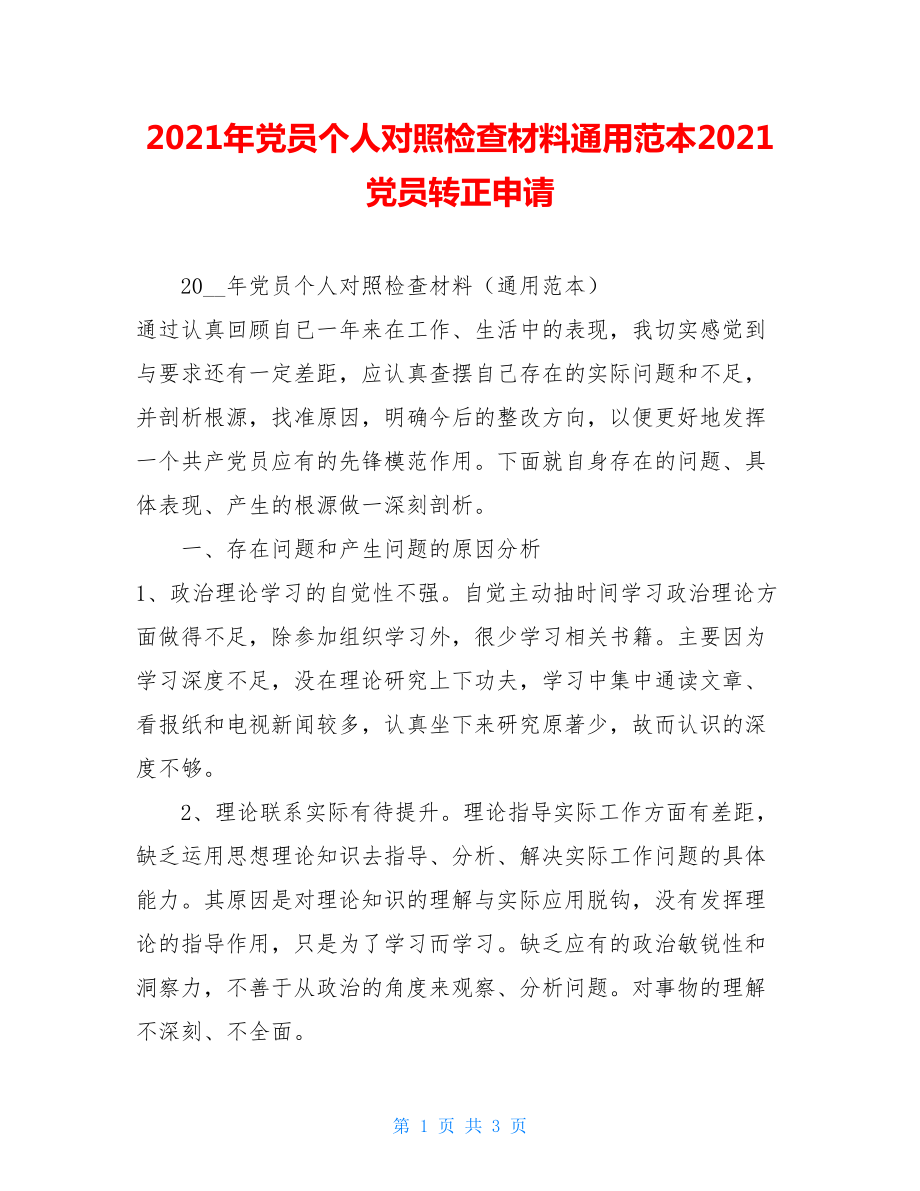 2021年党员个人对照检查材料通用范本2021党员转正申请.doc_第1页