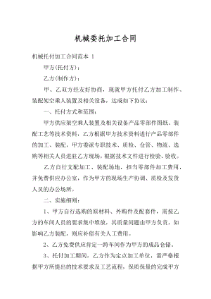 机械委托加工合同精选.docx